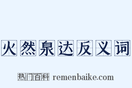 火然泉达反义词是什么意思的图片